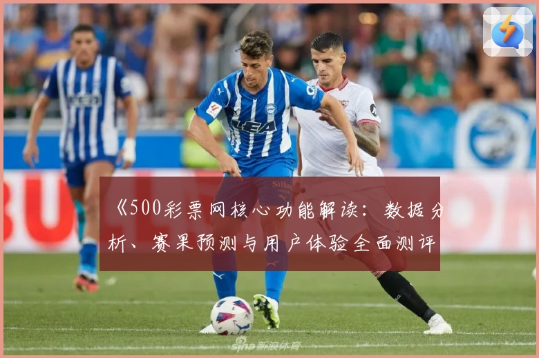 《500彩票网核心功能解读：数据分析、赛果预测与用户体验全面测评》