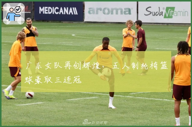 广东女队再创辉煌，五人制轮椅篮球豪取三连冠