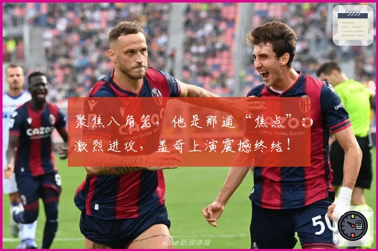 聚焦八角笼，他是那道“焦点”：激烈进攻，盖奇上演震撼终结！