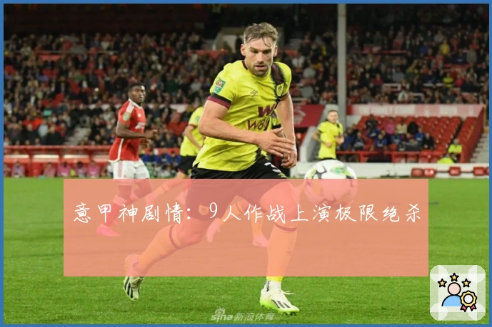意甲神剧情：9人作战上演极限绝杀