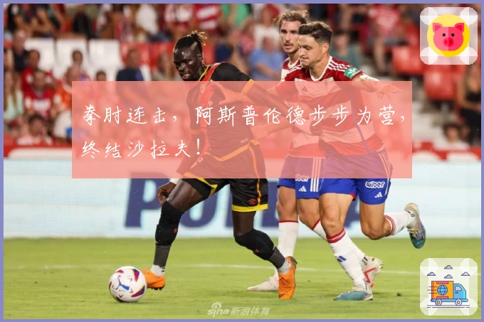 拳肘连击，阿斯普伦德步步为营，终结沙拉夫！