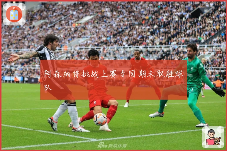 阿森纳将挑战上赛季同期未取胜球队