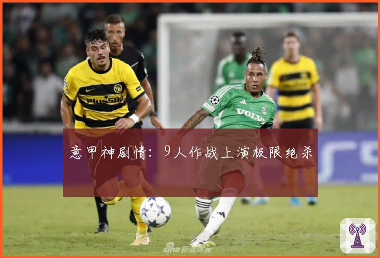 意甲神剧情：9人作战上演极限绝杀