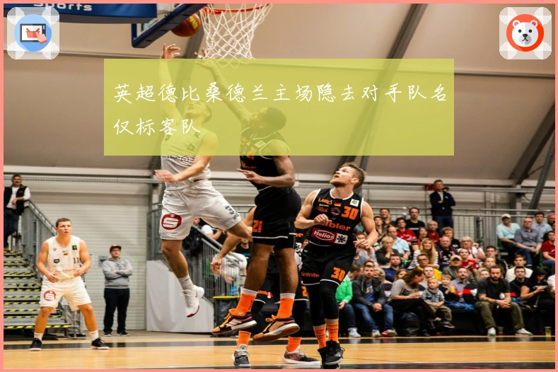 英超德比桑德兰主场隐去对手队名仅标客队