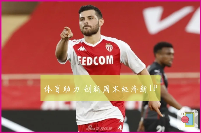 体育助力 创新周末经济新IP
