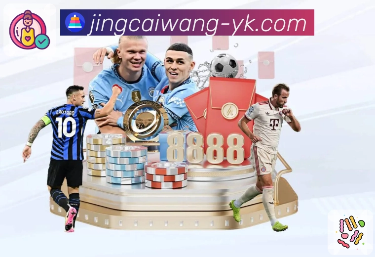 选择竞彩网APP，开启专业服务新体验